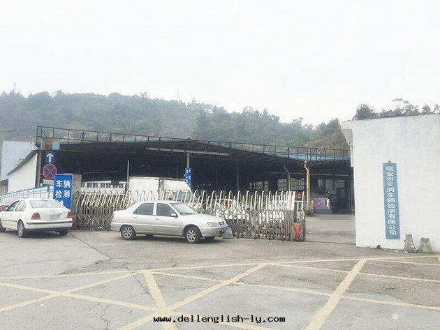 瑞安天(tiān)润機(jī)動(dòng)車檢測站