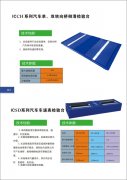 ICCH系(xì)列汽車单、双(shuāng)轉(zhuǎn)向(xiàng)橋(qiáo)側滑檢验(yàn)台(tái)