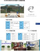 ICAMC系(xì)列汽車外(wài)廓尺(chǐ)寸(cùn)測量(liàng)系(xì)統